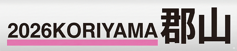 2026 郡山