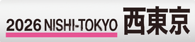 2026 西東京