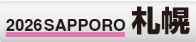 2026 札幌