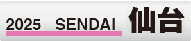 2025 仙台