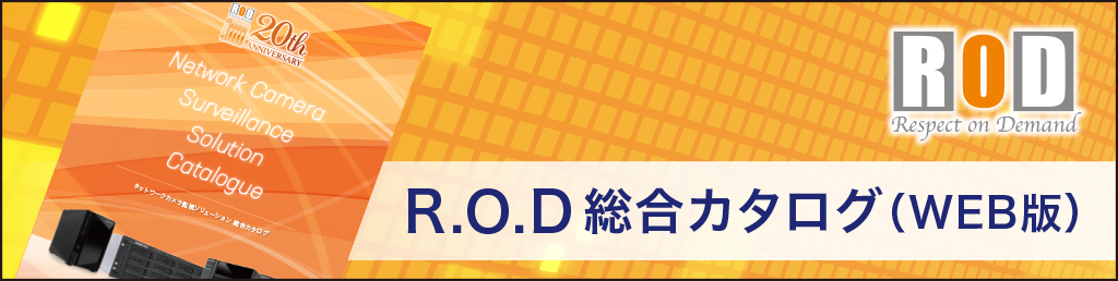 R.O.D製品総合カタログ
