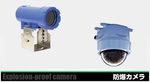防爆カメラ
