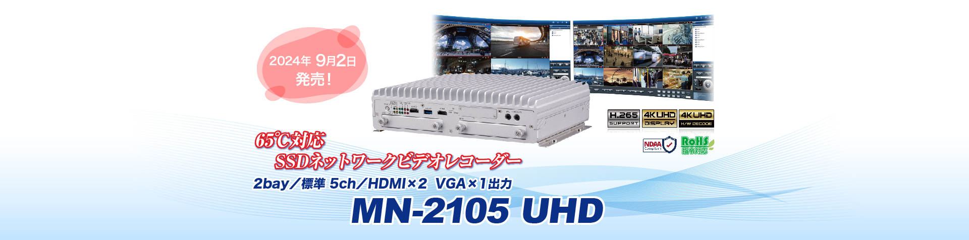 新製品「MN-2105 UHD」発売のご案内