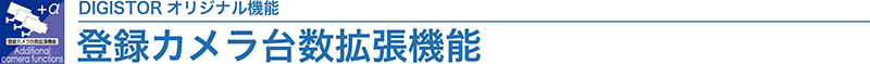 登録カメラ台数拡張機能