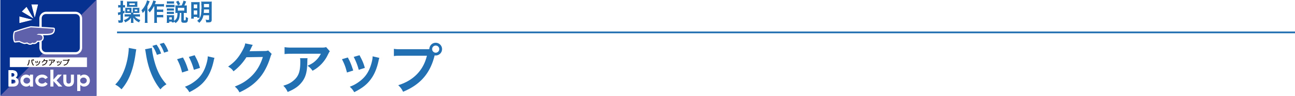 バックアップ