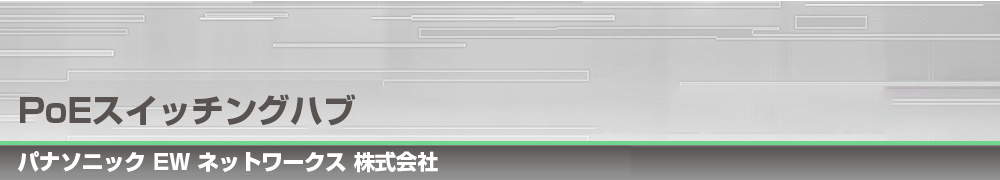 PoE++対応スイッチングハブ(4ポート給電)|パナソニックEWネットワークス 株式会社