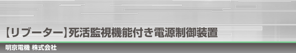【リブーター】死活監視機能付き電源制御装置｜明京電機株式会社