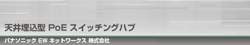 天井埋込型 PoE スイッチングハブ｜パナソニックEWネットワークス 株式会社