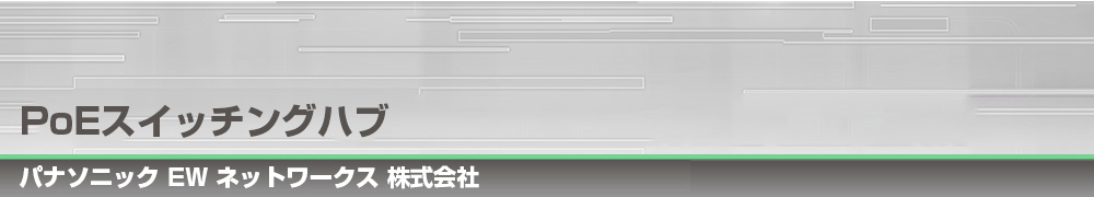PoE スイッチングハブ｜パナソニックEWネットワークス 株式会社