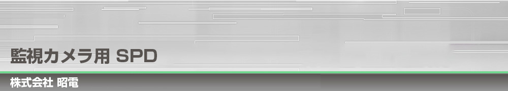 監視カメラ用 SPD｜株式会社 昭電